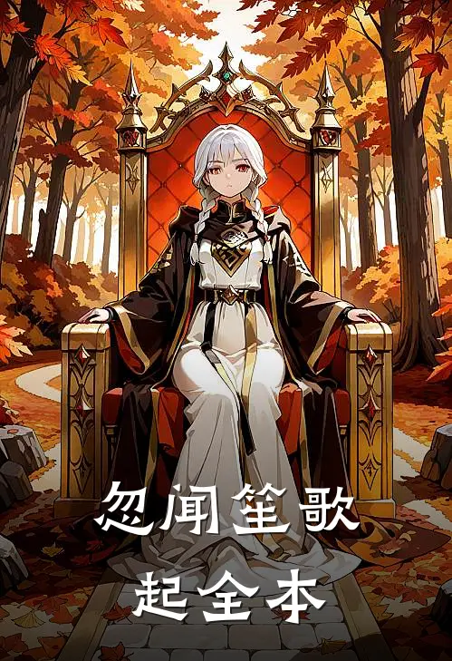 忽闻笙歌起全本