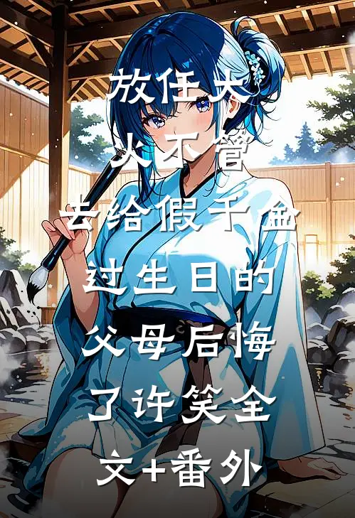 放任大火不管，去给假千金过生日的父母后悔了许笑全文+番外