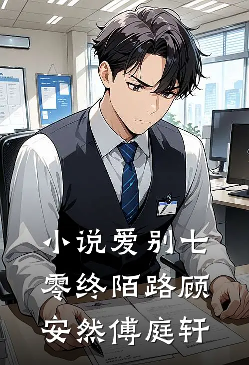 小说爱别七零终陌路(顾安然傅庭轩)