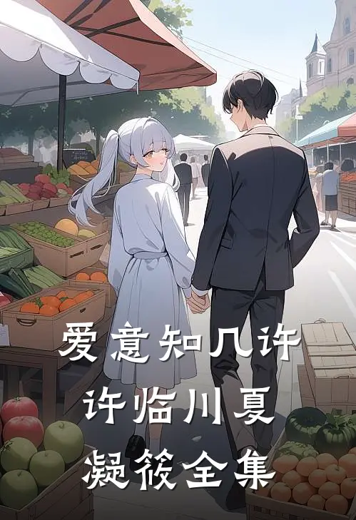 爱意知几许许临川夏凝筱全集