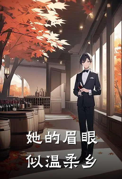 她的眉眼似温柔乡