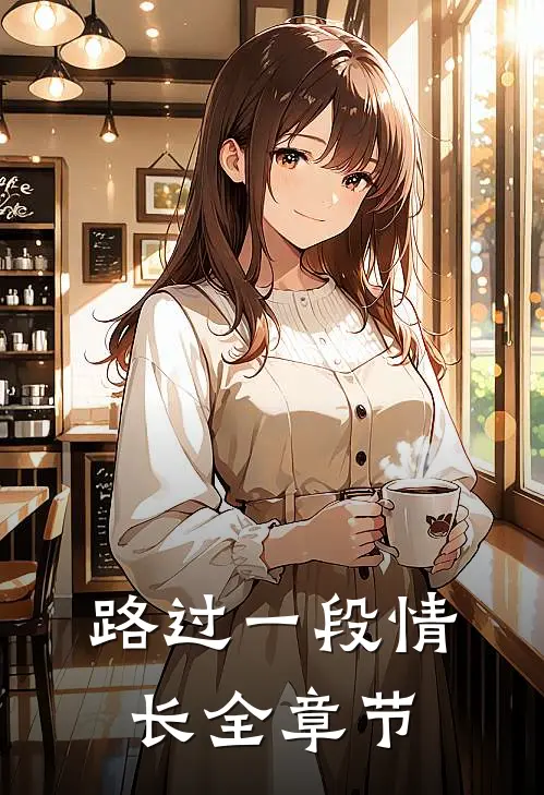 路过一段情长全章节