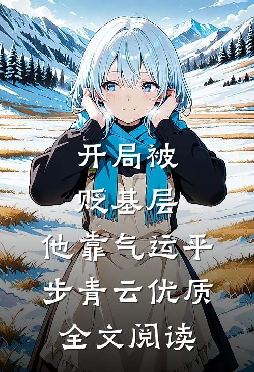 开局被贬基层，他靠气运平步青云优质全文阅读