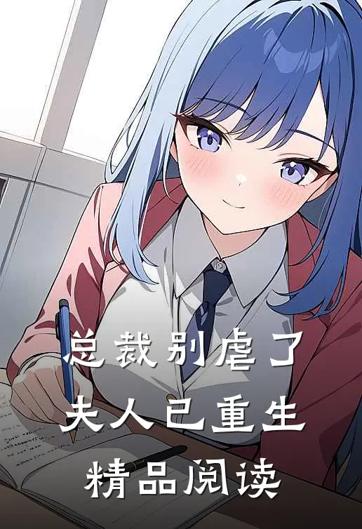 总裁别虐了，夫人已重生精品阅读