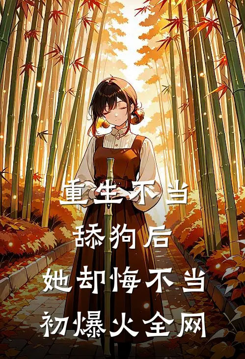 重生不当舔狗后，她却悔不当初爆火全网