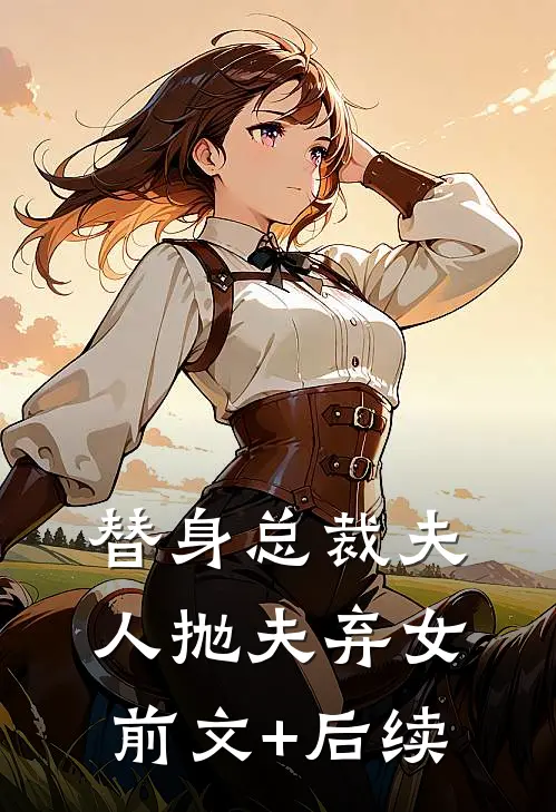 替身总裁夫人抛夫弃女前文+后续