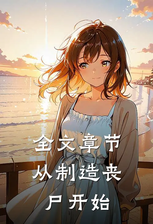 全文章节从制造丧尸开始