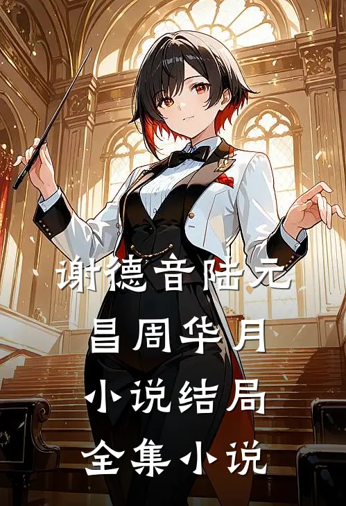 谢德音陆元昌周华月小说结局全集小说