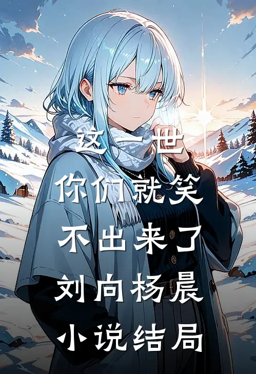 这一世,你们就笑不出来了刘向杨晨结局是
