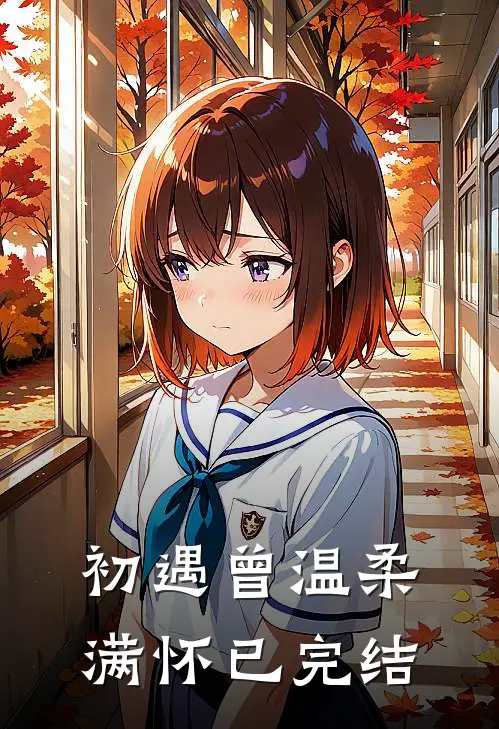初遇曾温柔满怀已完结