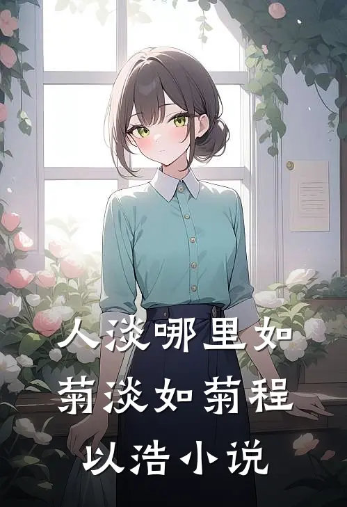 人淡哪里如菊淡如菊程以浩小说