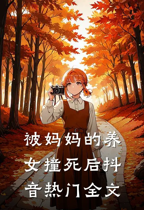 被妈妈的养女撞死后抖音热门全文