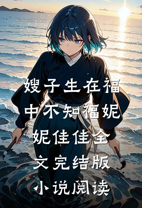 嫂子生在福中不知福妮妮佳佳全文完结版小说阅读