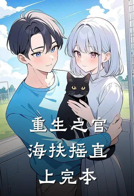 重生之官海扶摇直上完本