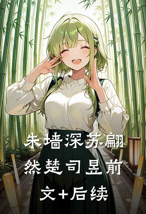 朱墙深苏翩然楚司昱前文+后续