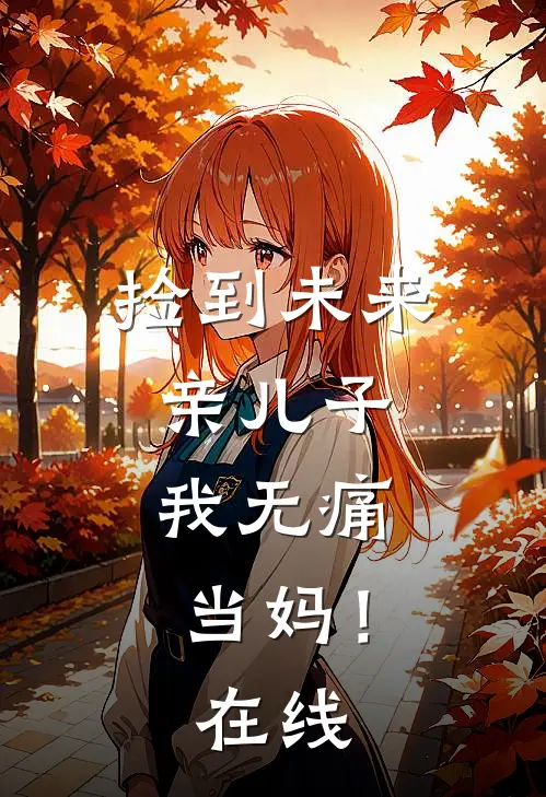 捡到未来亲儿子，我无痛当妈！在线