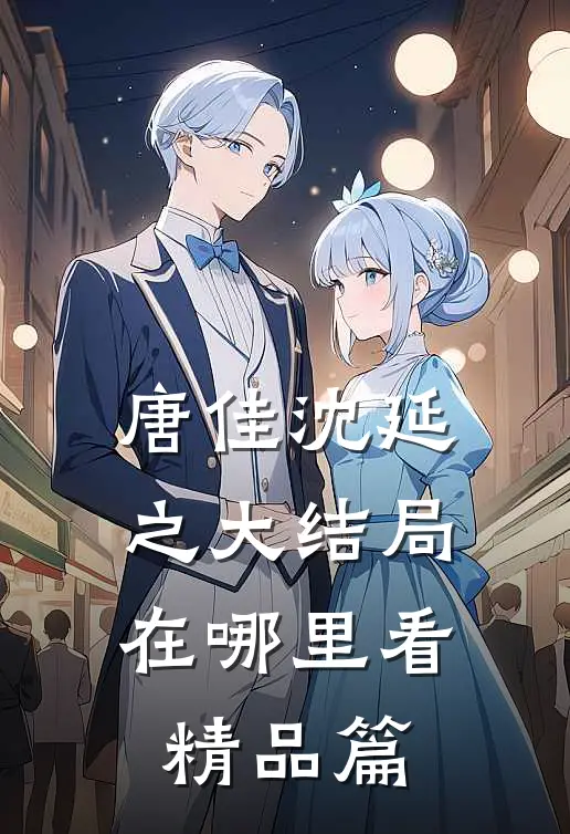 唐佳沈延之大结局在哪里看精品篇