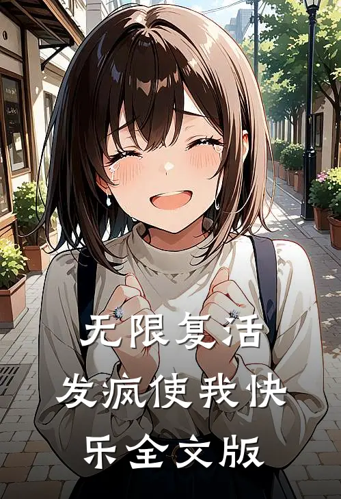 无限复活发疯使我快乐全文版