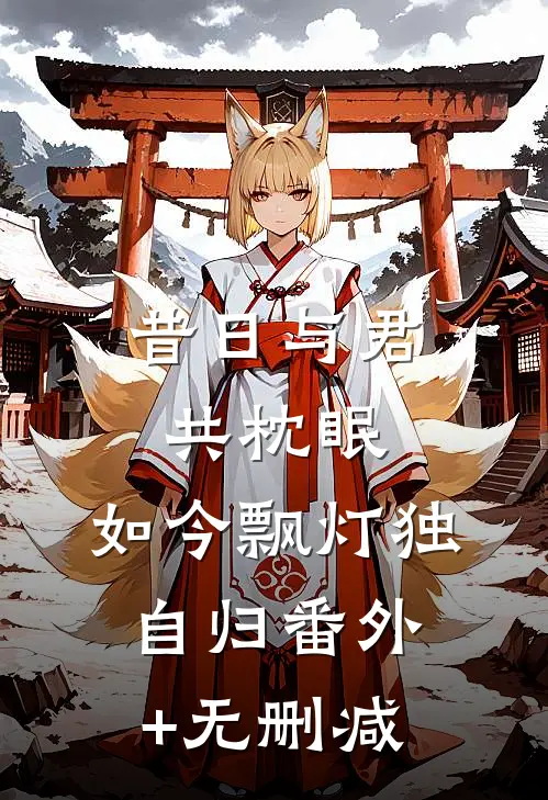 昔日与君共枕眠，如今飘灯独自归番外+无删减