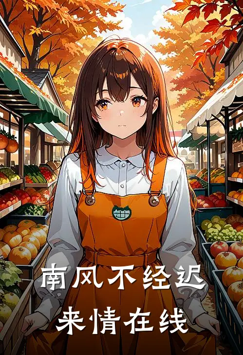 南风不经迟来情在线