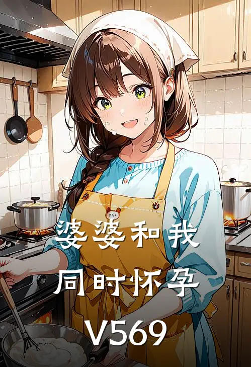 婆婆和我同时怀孕V569