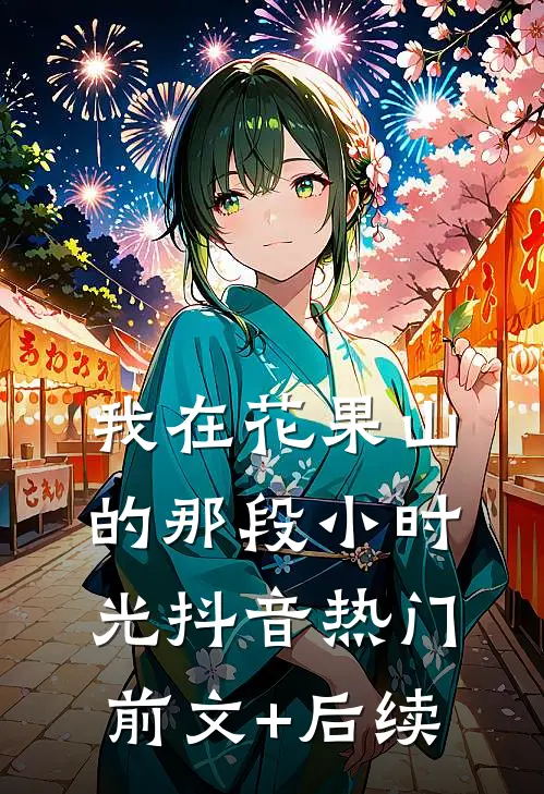 我在花果山的那段小时光抖音热门前文+后续
