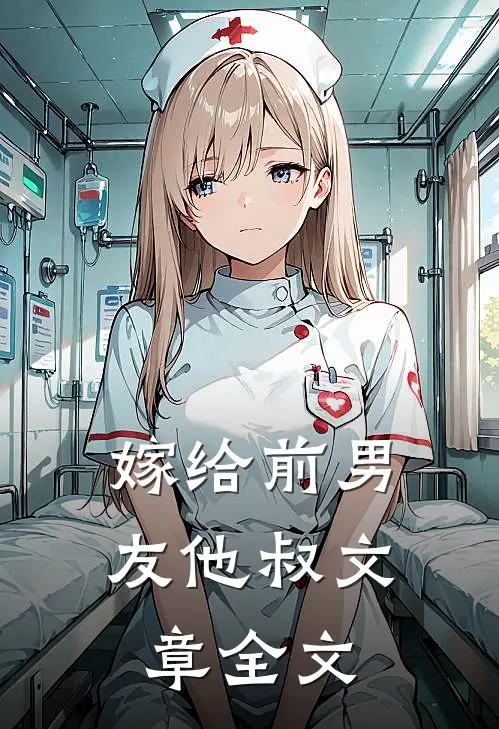 嫁给前男友他叔文章全文