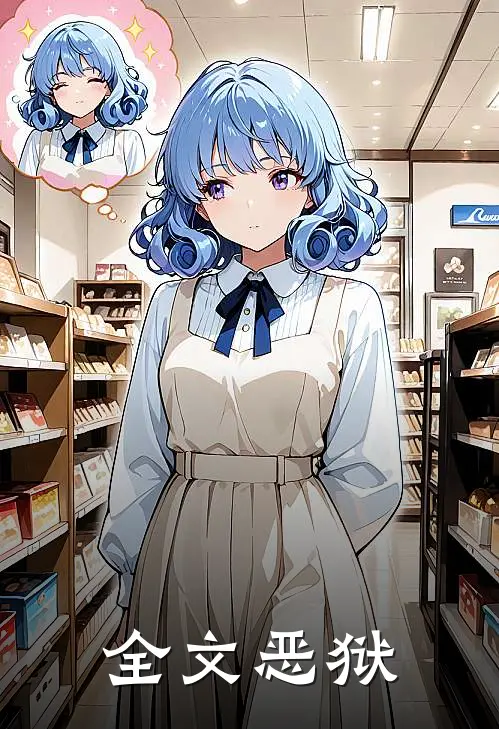 全文恶狱