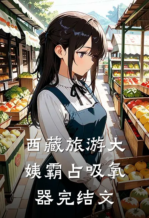 西藏旅游大姨霸占吸氧器完结文