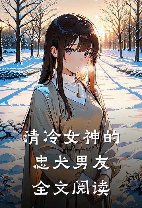 清冷女神的忠犬男友全文阅读