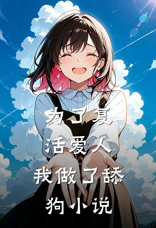 为了复活爱人，我做了舔狗小说
