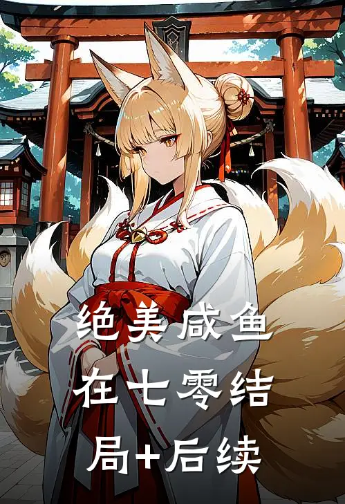 绝美咸鱼在七零结局+后续