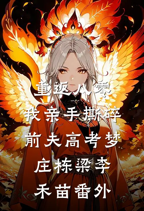 重返八零，我亲手撕碎前夫高考梦庄栋梁李禾苗番外
