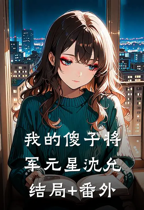 我的傻子将军元星沈允结局+番外