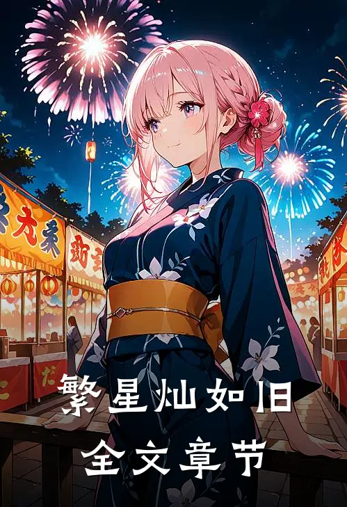 繁星灿如旧全文章节