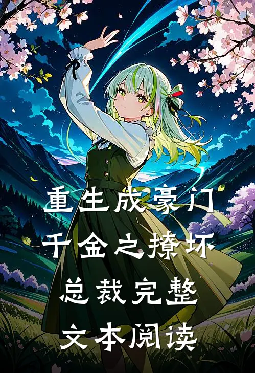 重生成豪门千金之撩坏总裁完整文本阅读