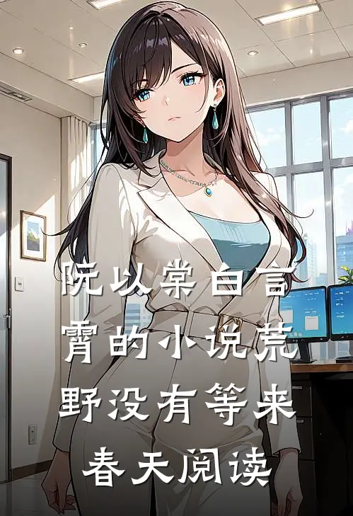 阮以棠白言霄的小说荒野没有等来春天阅读