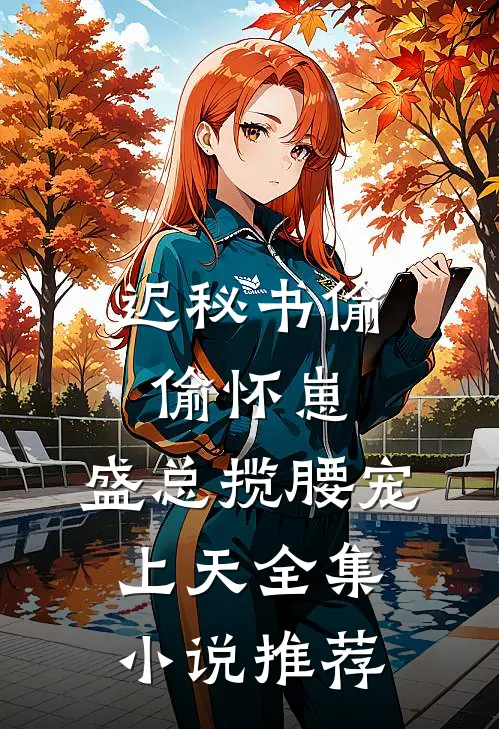 迟秘书偷偷怀崽，盛总揽腰宠上天全集小说推荐