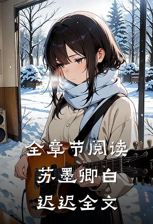 全章节阅读苏墨卿白迟迟全文