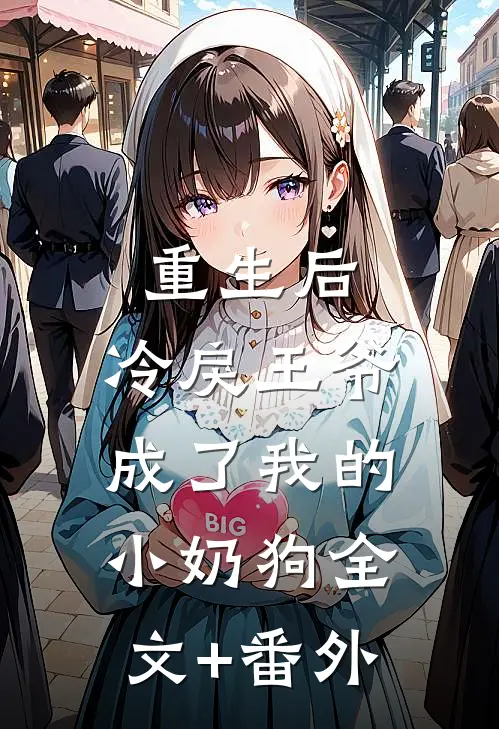 重生后，冷戾王爷成了我的小奶狗全文+番外