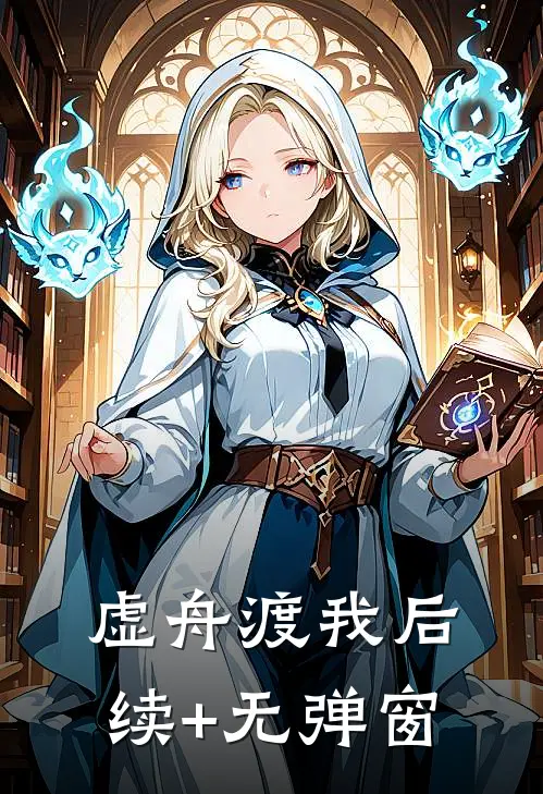 虚舟渡我后续+无弹窗