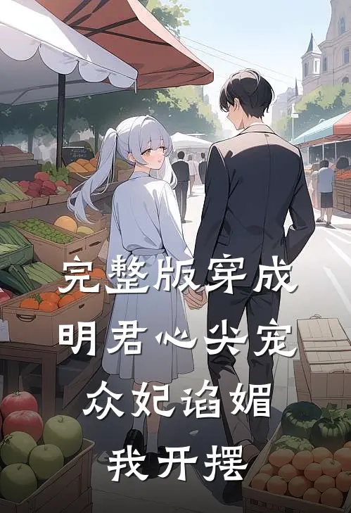 完整版穿成明君心尖宠，众妃谄媚我开摆