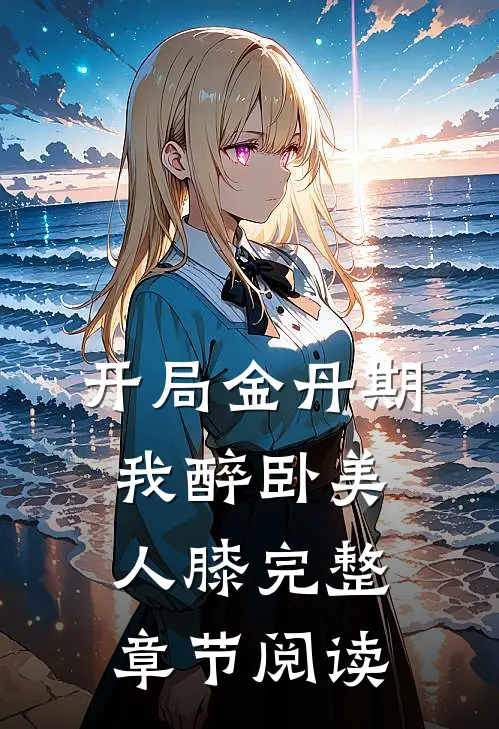 开局金丹期，我醉卧美人膝完整章节阅读