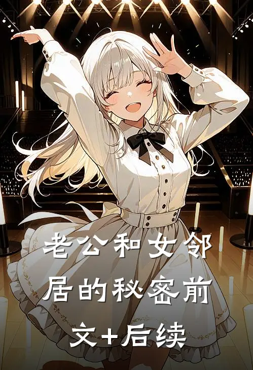 老公和女邻居的秘密前文+后续