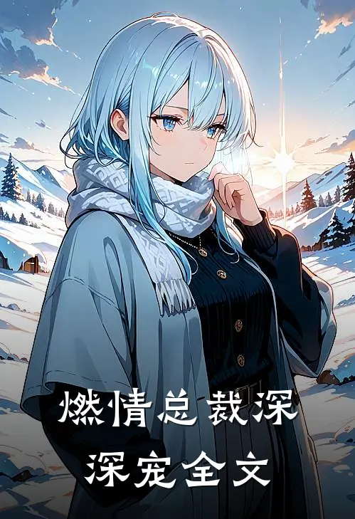 燃情总裁深深宠全文
