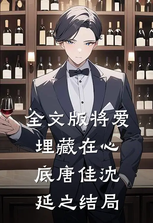 全文版将爱埋藏在心底唐佳沈延之结局