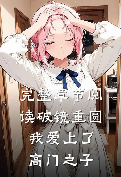 完整章节阅读破镜重圆：我爱上了高门之子