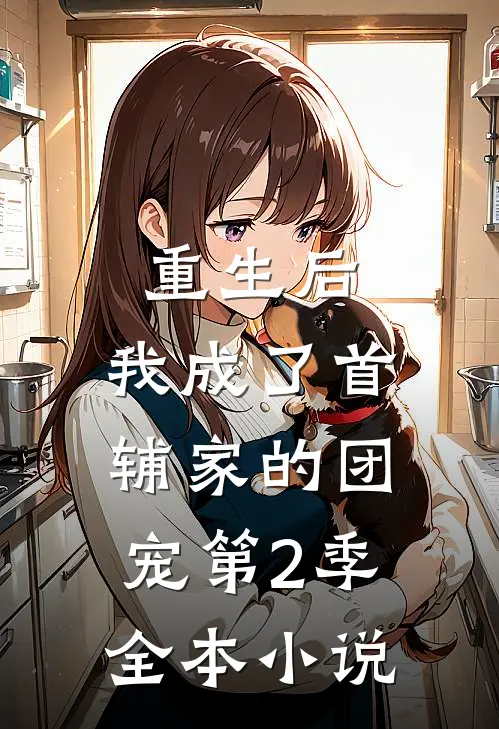重生后,我成了首辅家的团宠第2季全本小说