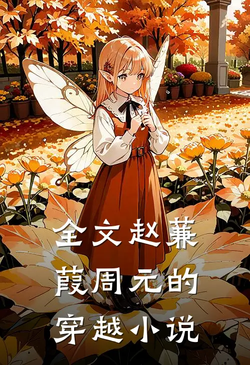 全文赵蒹葭周元的穿越小说