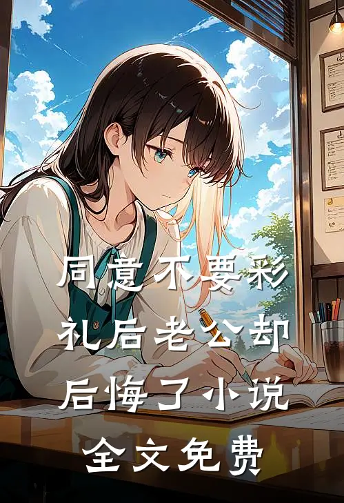 同意不要彩礼后老公却后悔了小说全文免费